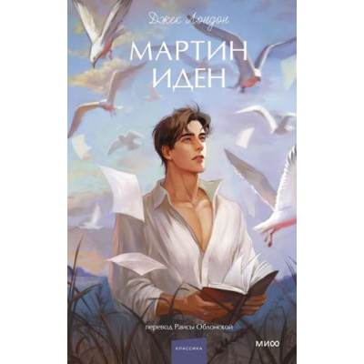 Большое фото товара - ВечныеИсторииYoungAdult Лондон Дж. Мартин Иден, (Эксмо,МаннИвановИФербер, 2026), 7Б, c.448, 13-1021028. Вариант №1