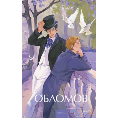 Большое фото товара - ВечныеИсторииYoungAdult Гончаров И.А. Обломов, (Эксмо,МаннИвановИФербер, 2025), 7Б, c.608, 13-1021030. Вариант №1