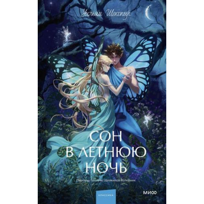 Большое фото товара - ВечныеИсторииYoungAdult Шекспир У. Сон в летнюю ночь, (Эксмо,МаннИвановИФербер, 2025), 7Б, c.256, 13-1021032. Вариант №1