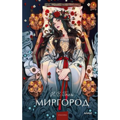 Большое фото товара - ВечныеИсторииYoungAdult Гоголь Н.В. Миргород (сборник), (Эксмо,МаннИвановИФербер, 2026), 7Б, c.288, 13-1021034. Вариант №1