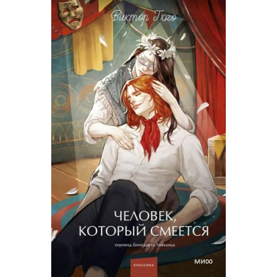 Большое фото товара - ВечныеИсторииYoungAdult Гюго В. Человек, который смеется, (Эксмо,МаннИвановИФербер, 2026), 7Б, c.640, 13-1021035. Вариант №1