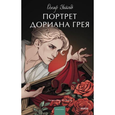 Большое фото товара - ВечныеИсторииYoungAdult Уальд О. Портрет Дориана Грея (роман), (Эксмо,МаннИвановИФербер, 2024), 7Б, c.320, 13-1021038. Вариант №1