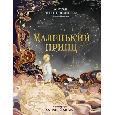Большое фото товара - КоллекцияКнижнойИллюстрации Сент-Экзюпери А. Маленький принц (худ. Ха Чанг (Tahtag)) (тиснение фольгой) (подарочное издание), (Эксмо,МаннИвановИФербер, 2026), 7Б, c.80, 13-1021049. Вариант №1