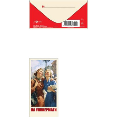 Большое фото товара - 0322231 На универмаги! (конверт для денег, текст), (Арт Дизайн), 13-1021059. Вариант №1
