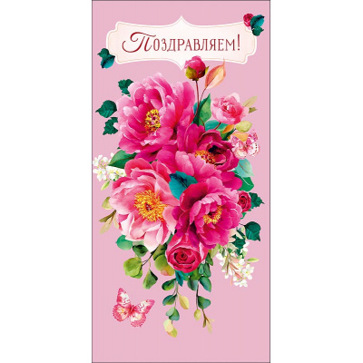 Большое фото товара - 0322650 Поздравляем! (конверт для денег, текст), (Арт Дизайн), 13-1021093. Вариант №1