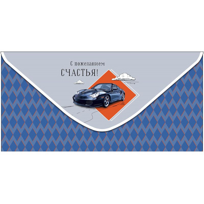 Большое фото товара - 0322675 С пожеланием счастья! (конверт для денег, мужской), (Арт Дизайн), 13-1021095. Вариант №1