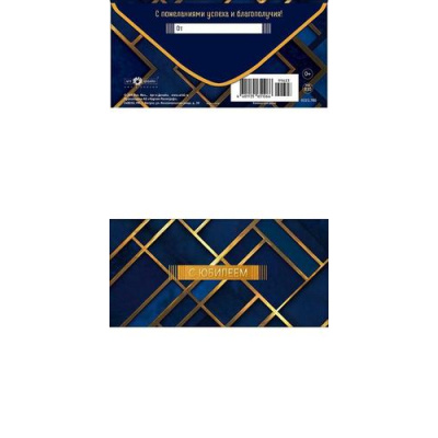Большое фото товара - 0322780 С Юбилеем! (конверт для денег, текст, мужской), (Арт Дизайн), 13-1021112. Вариант №1