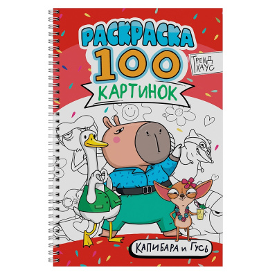 Большое фото товара - Раскраска 100 картинок. Капибара и Гусь (на спирали) (А4), (Проф-Пресс, 2026), Обл, c.100, 13-1021236. Вариант №1