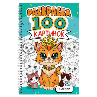 Большое фото товара - Раскраска 100 картинок. Котики (на спирали) (А4), (Проф-Пресс, 2026), Обл, c.100, 13-1021237. Вариант №1