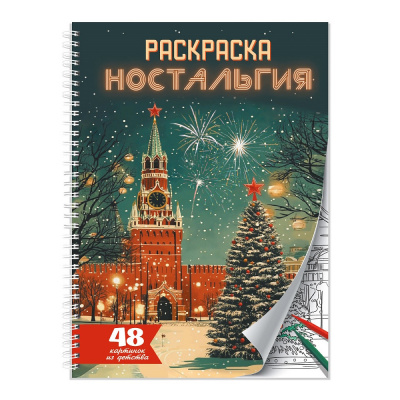 Большое фото товара - РаскраскаАнтистресс Ностальгия (на спирали), (Проф-Пресс, 2025), Обл, c.48, 13-1021240. Вариант №1