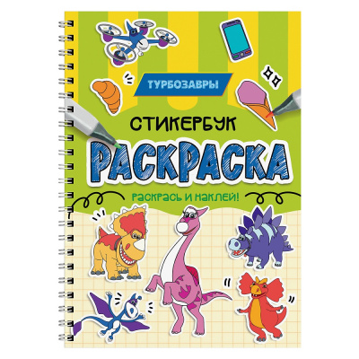 Большое фото товара - Раскраска Стикербук. Турбозавры (на спирали), (Проф-Пресс, 2026), Обл, c.24, 13-1021242. Вариант №1