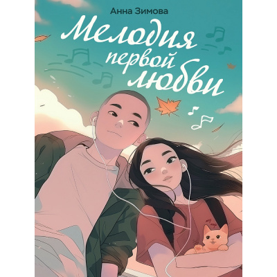 Большое фото товара - РоманДляДевочек Зимова А.С. Мелодия первой любви, (Проф-Пресс, 2025), Обл, c.272, 13-1021244. Вариант №1