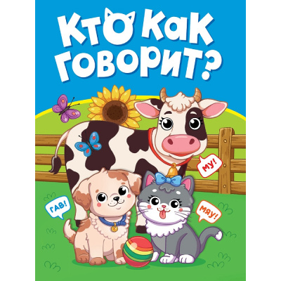 Большое фото товара - КнКартонка-м Кто как говорит? (цельнокрытая) (Строителева А.В., Купырина А.М.), (Проф-Пресс, 2026), К, c.10, 13-1021249. Вариант №1