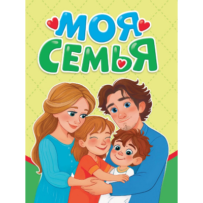 Большое фото товара - КнКартонка-м Балуева О.Б. Моя семья (цельнокрытая), (Проф-Пресс, 2026), К, c.10, 13-1021250. Вариант №1