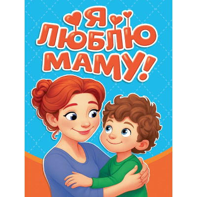Большое фото товара - КнКартонка-м Балуева О.Б. Я люблю маму! (цельнокрытая), (Проф-Пресс, 2026), К, c.10, 13-1021251. Вариант №1