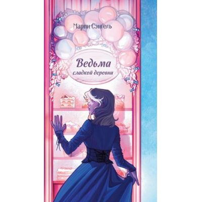 Большое фото товара - СтрашныеИстории Сэнгель М. Ведьма сладкой деревни, (Эксмо, 2026), 7Б, c.320, 13-1021398. Вариант №1