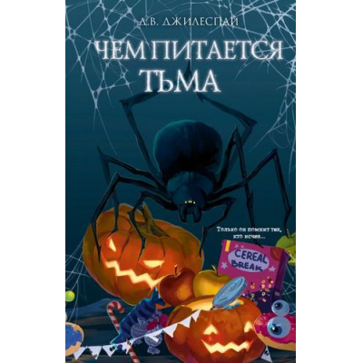 Большое фото товара - Джилеспай Д. Чем питается тьма (страшилки для подростков), (Эксмо, 2026), 7Б, c.320, 13-1021430. Вариант №1