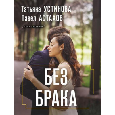 Большое фото товара - ДелаСудебные-м Устинова Т.В.,Астахов П.А. Без брака (роман), (Эксмо, 2026), Обл, c.320, 13-1021436. Вариант №1