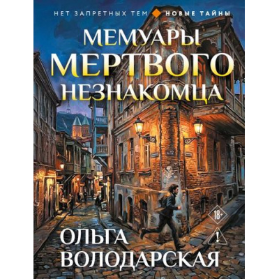 Большое фото товара - НетЗапретныхТем-м Володарская О.А. Мемуары мертвого незнакомца (новые тайны), (Эксмо, 2026), Обл, c.352, 13-1021444. Вариант №1