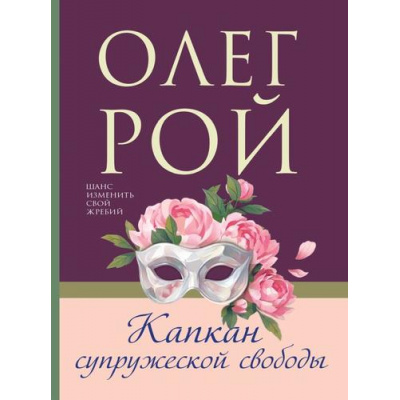 Большое фото товара - МастерПсихологическогоРомана-м Рой О. Капкан супружеской свободы (роман), (Эксмо, 2026), Обл, c.352, 13-1021468. Вариант №1