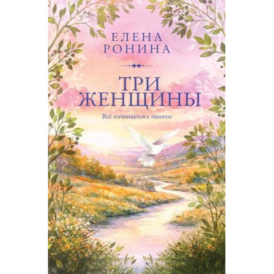 Большое фото товара - АУНасВГородке-м Ронина Е. Три женщины, (Эксмо, 2026), Обл, c.384, 13-1021469. Вариант №1