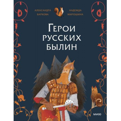 Большое фото товара - ГероиМифовИЛегенд Герои русских былин (Баркова А., Мирошина Н.), (Эксмо,МаннИвановИФербер, 2026), Обл, c.24, 13-1021479. Вариант №1