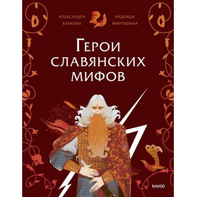 Большое фото товара - ГероиМифовИЛегенд Герои славянских мифов. Боги древности (Баркова А.,Мирошина Н.), (Эксмо,МаннИвановИФербер, 2026), Обл, c.24, 13-1021484. Вариант №1