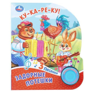 Большое фото товара - Задорные потешки (звуковой модуль, 1 кнопка, 3 песенки, вырубка), (Умка, 2025), К, c.8, 13-1021499. Вариант №1