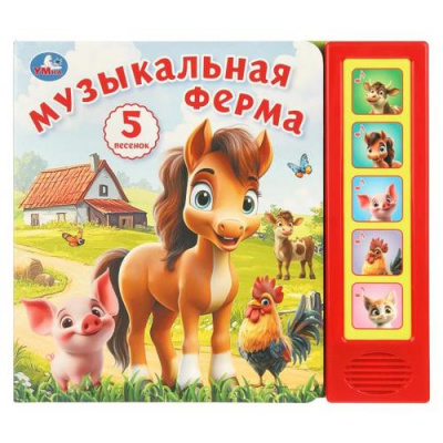 Большое фото товара - Музыкальная ферма (звуковой модуль, 5 кнопок, 5 песенок), (Умка, 2025), К, c.10, 13-1021502. Вариант №1