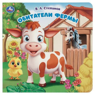 Большое фото товара - КнКартонка Обитатели фермы (Степанов В.), (Умка, 2025), К, c.10, 13-1021576. Вариант №1