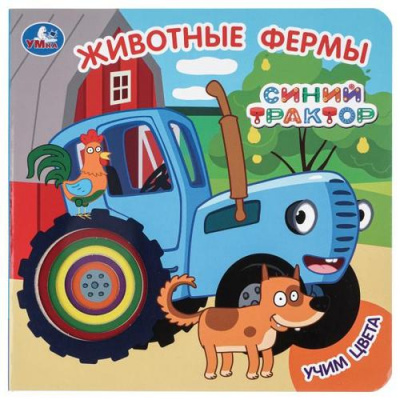 Большое фото товара - КнКартонка Кузнецова О. Животные фермы. Синий трактор. Учим цвета (Кузнецова О.), (Умка, 2025), К, c.10, 13-1021577. Вариант №1