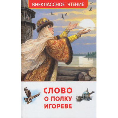 Большое фото товара - ВнеклассноеЧтение Слово о полку Игореве, (Росмэн/Росмэн-Пресс, 2026), 7Бц, c.96, 13-1021582. Вариант №1