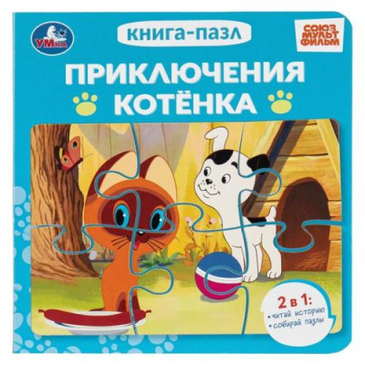 Большое фото товара - КнигаПазл Приключения котенка (Союзмультфильм) (2в1, 6 пазлов, 160*160мм), (Умка, 2025), К, c.10, 13-1021592. Вариант №1