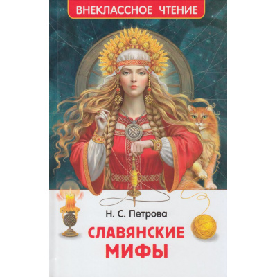 Большое фото товара - ВнеклассноеЧтение Петрова Н. Славянские мифы, (Росмэн/Росмэн-Пресс, 2026), 7Бц, c.96, 13-1021593. Вариант №1