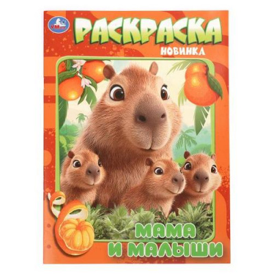 Большое фото товара - Раскраска Мамы и малыши. Капибары (А4), (Умка, 2026), Обл, c.16, 13-1021602. Вариант №1