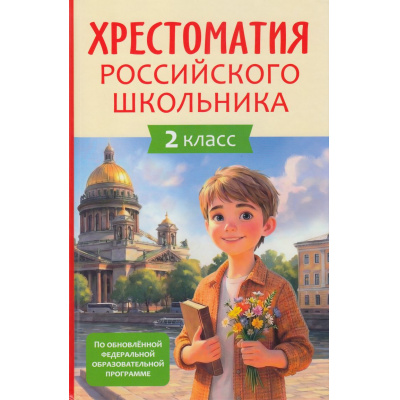 Большое фото товара - Хрестоматия российского школьника 2кл, (Росмэн/Росмэн-Пресс, 2026), 7Бц, c.208, 13-1021605. Вариант №1