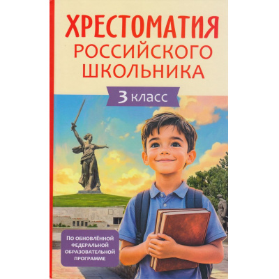 Большое фото товара - Хрестоматия российского школьника 3кл, (Росмэн/Росмэн-Пресс, 2026), 7Бц, c.240, 13-1021608. Вариант №1