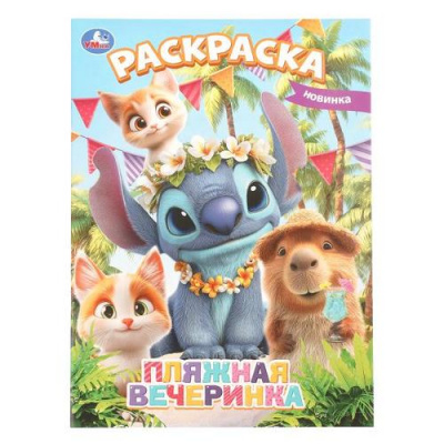 Большое фото товара - Раскраска Пляжная вечеринка (А4), (Умка, 2026), Обл, c.16, 13-1021609. Вариант №1