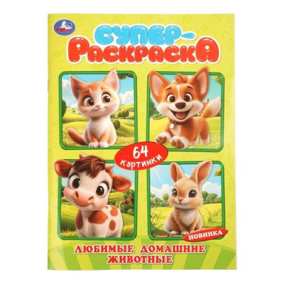 Большое фото товара - СуперРаскраска Любимые домашние животные (64 картинки), (Умка, 2026), Обл, c.64, 13-1021612. Вариант №1