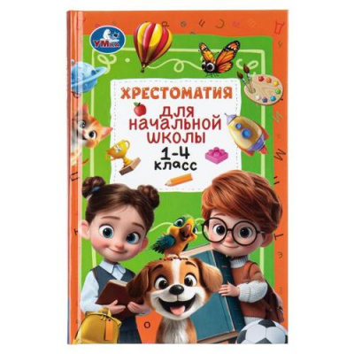 Большое фото товара - Хрестоматия для начальной школы. 1-4 класс, (Умка, 2026), 7Бц, c.400, 13-1021614. Вариант №1
