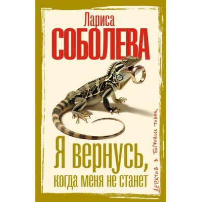 Большое фото товара - ДетективВБагровыхТонах-м Соболева Л.П. Я вернусь, когда меня не станет (роман), (АСТ, 2026), Обл, c.352, 13-1021635. Вариант №1