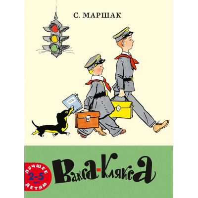Большое фото товара - ЛучшееДетям Маршак С.Я. Вакса-Клякса, (Мелик-Пашаев, 2024), Обл, c.24, 13-1021655. Вариант №1