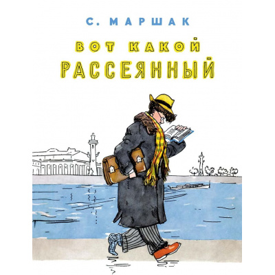 Большое фото товара - ЛучшееДетям Маршак С.Я. Вот какой рассеянный, (Мелик-Пашаев, 2026), Обл, c.12, 13-1021698. Вариант №1