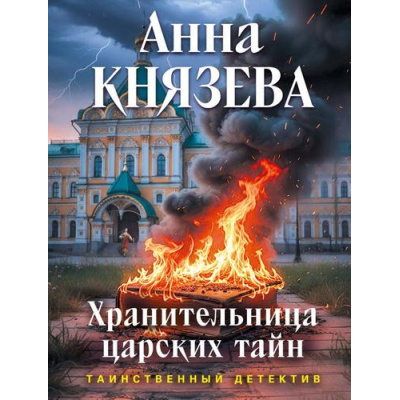 Большое фото товара - ТаинственныйДетектив-м Князева А. Хранительница царских тайн (цикл "Опасная территория. Полина Свирская и Сергей Дуло"), (Эксмо, 2026), Обл, c.384, 13-1021711. Вариант №1
