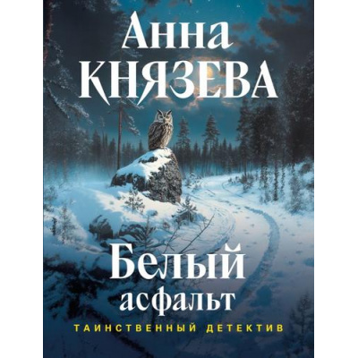 Большое фото товара - ТаинственныйДетектив-м Князева А. Белый асфальт (цикл "Анна Стерхова. Расследование архивных дел"), (Эксмо, 2026), Обл, c.320, 13-1021712. Вариант №1