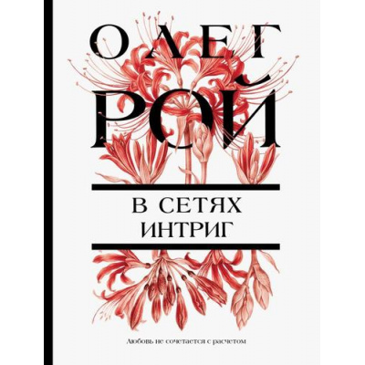 Большое фото товара - ЦветочнаяКоллекция-м Рой О. В сетях интриг, (Эксмо, 2026), Обл, c.352, 13-1021714. Вариант №1
