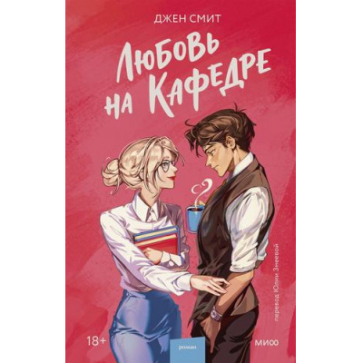 Большое фото товара - RedVioletПритяжение Смит Д. Любовь на кафедре, (Эксмо,МаннИвановИФербер, 2026), 7Б, c.352, 13-1021715. Вариант №1