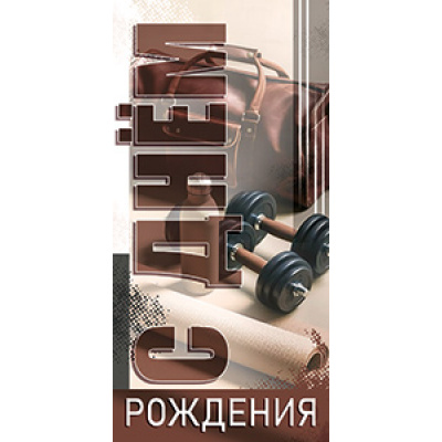 Большое фото товара - 5Д3112 С Днем Рождения (конверт для денег, текст, мужской), (АВ-Принт), 13-1021723. Вариант №1