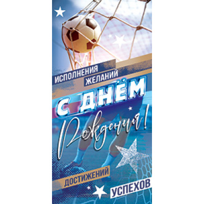 Большое фото товара - 5Д3114 С Днем Рождения (конверт для денег, текст, мужской), (АВ-Принт), 13-1021725. Вариант №1