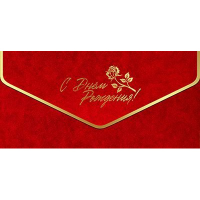 Большое фото товара - 5К3326 С Днем Рождения! (конверт для денег, фольга), (АВ-Принт), 13-1021816. Вариант №1